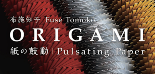 ヤマザキ マザック美術館　布施知子 ORIGAMI ─紙の鼓動